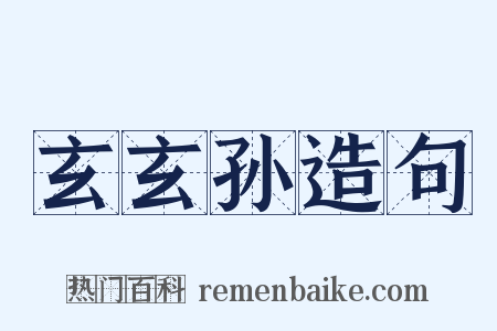 玄玄孙造句是什么意思的图片